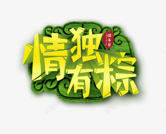 情有独粽psd免抠素材_88icon https://88icon.com 情有独粽 端午节 粽子