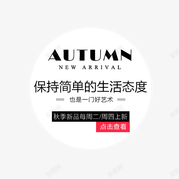 黑色文艺秋季标签psd免抠素材_88icon https://88icon.com 促销标签 天猫 排版 文艺 电商 电商文案 秋季 黑色