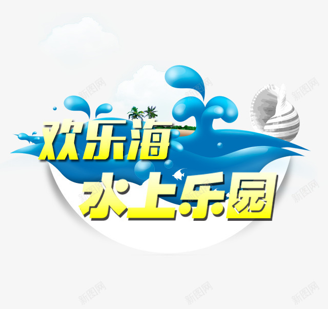 欢乐海上乐园png免抠素材_88icon https://88icon.com 乐园 字体 旅游 旅行 海水 艺术字