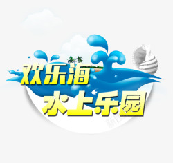 欢乐海上乐园素材