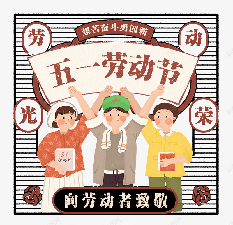 五一劳动节卡通工人漫画psd免抠素材_88icon https://88icon.com 五一劳动节 卡通 工人 广告设计 文艺 漫画 设计 革命