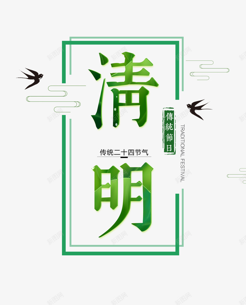 清明传统节日雨燕psd免抠素材_88icon https://88icon.com 传统 清明 节日 雨燕