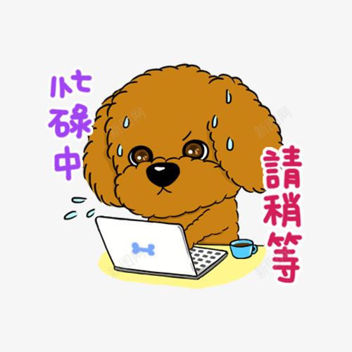 可爱小狗png免抠素材_88icon https://88icon.com 动物 卡通 可爱 小狗 平面 手绘 棕色 泰迪狗