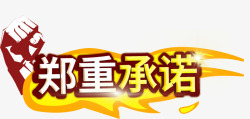 郑重承诺标签承诺郑重承诺守信信用高清图片