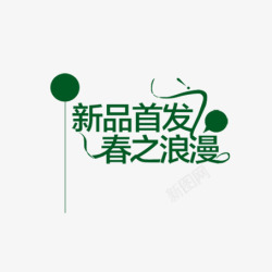 春季丝带字体高清图片