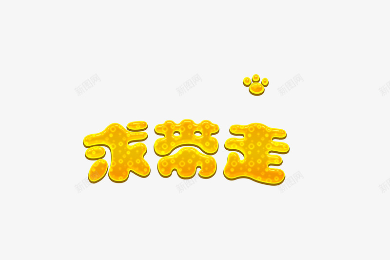 脚印求带走png免抠素材_88icon https://88icon.com 宠物 宠物店 小狗 小猫 求带走