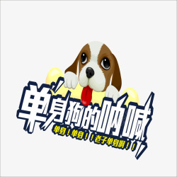 单身狗素材