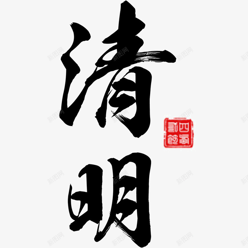 黑色现代艺术字体png免抠素材_88icon https://88icon.com 扫墓 清明 清明时节 清明节 绿色 艺术字 节日 雨水