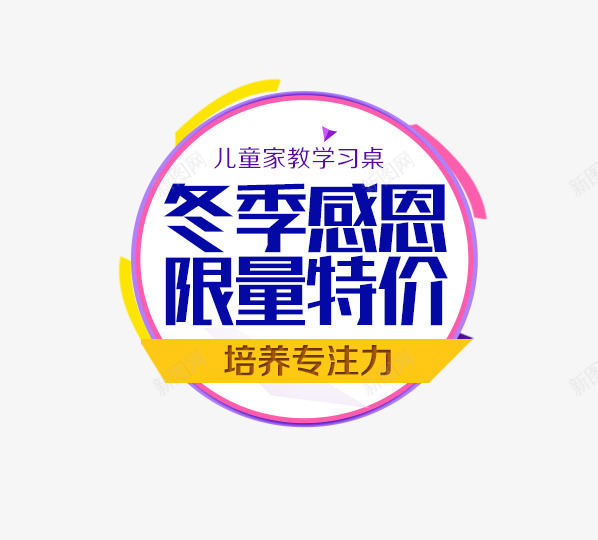 冬季感恩限量特价png免抠素材_88icon https://88icon.com 主图文案素材 儿童桌椅 冬季感恩限量特价
