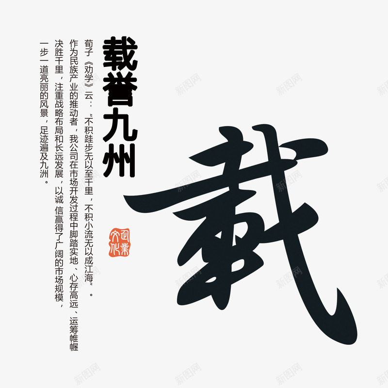 载誉九州png免抠素材_88icon https://88icon.com 印章 文字排版 禅意 茶文化 载 载誉九州