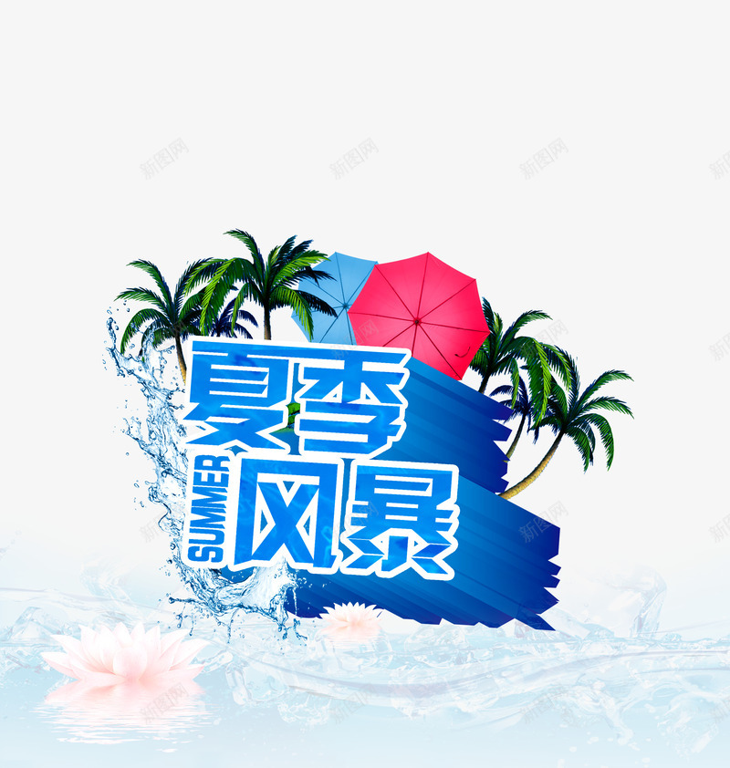 夏季风暴艺术字体psd免抠素材_88icon https://88icon.com 椰子树 水波纹 荷花 蓝色字体