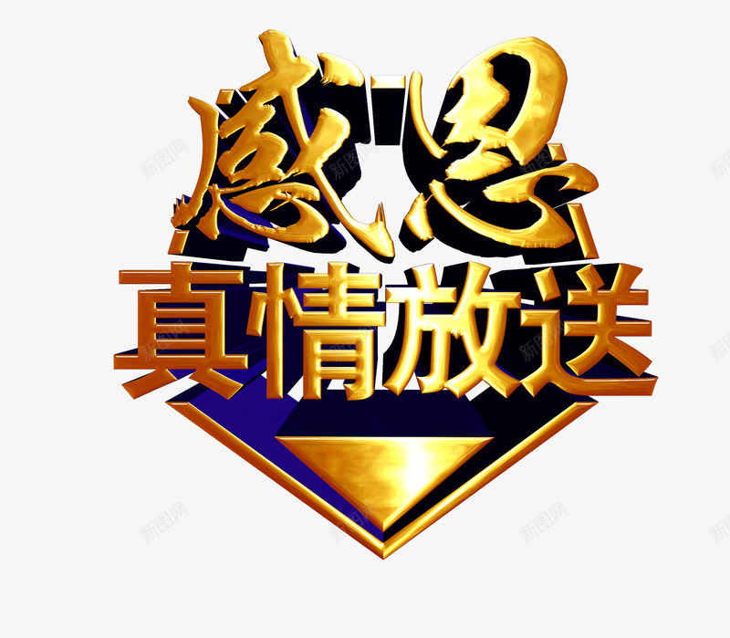 感恩真情放松png免抠素材_88icon https://88icon.com 促销 回馈 感恩 艺术字 金色