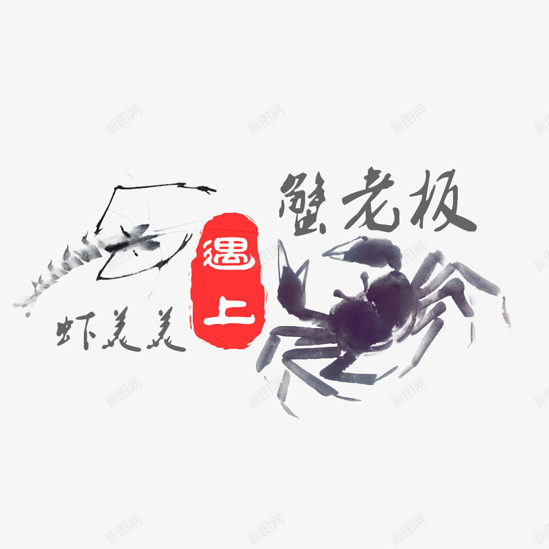 水墨版虾美美遇上蟹老板png免抠素材_88icon https://88icon.com 动漫动画 动物 可爱 水墨 水墨螃蟹 虾美美 螃蟹 蟹老板