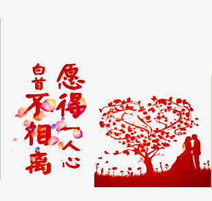 情人节png免抠素材_88icon https://88icon.com 剪影 情侣 愿得一人心 爱心 白首不相离 红色 花瓣