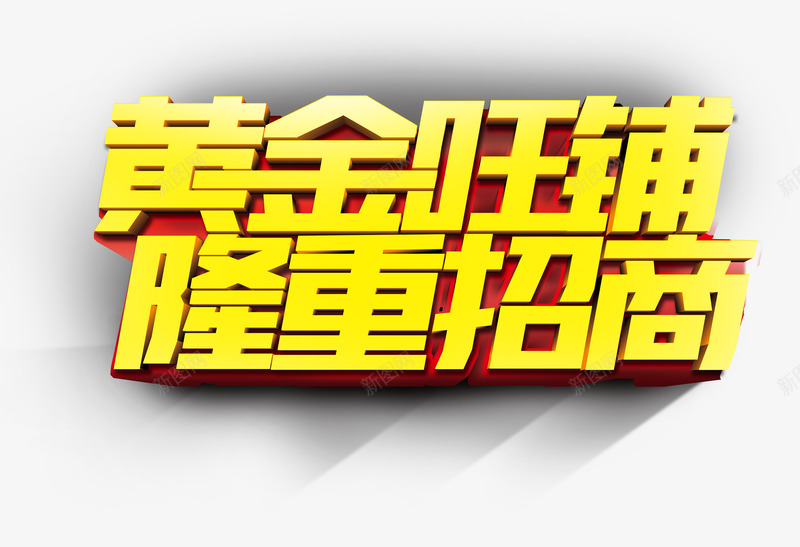 黄金旺铺隆重招商金黄艺术字png免抠素材_88icon https://88icon.com 商业字体 艺术字 金黄 隆重招商 黄金旺铺