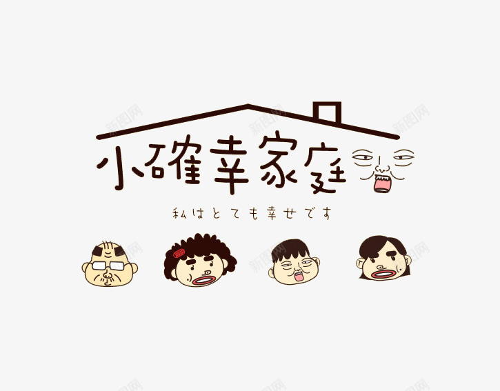 小确幸家庭png免抠素材_88icon https://88icon.com 一家人 儿女双全 卡通 四口之家 头像 家庭 小确幸 漫画