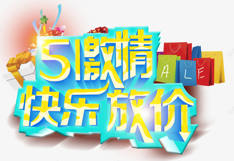 五一激情快乐放价促销主题艺术字png免抠素材_88icon https://88icon.com 五一激情 促销主题 快乐放价 艺术字