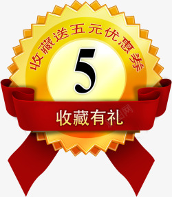 收藏有礼素材