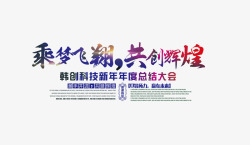乘梦飞翔共创辉煌毛笔字素材