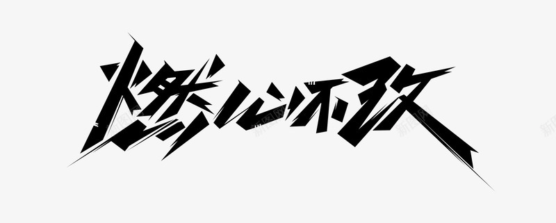 燃心不改毛笔字psd免抠素材_88icon https://88icon.com 字体设计 实心点 毛笔 毛笔字 燃心 燃烧 笔触