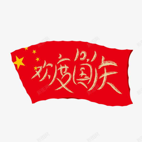 红旗飘扬欢度十一国庆png免抠素材_88icon https://88icon.com 十一 国庆节 红旗