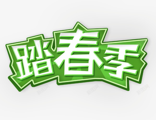 踏春季文字变形元素png免抠素材_88icon https://88icon.com 变形 扁平 艺术 踏青季