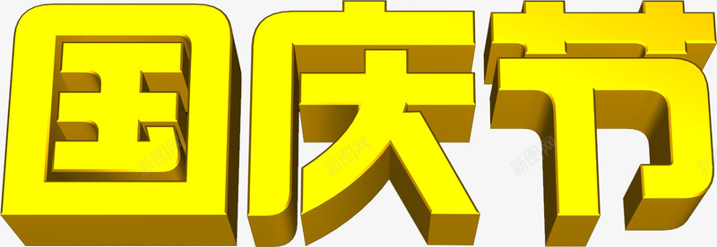 黄色国庆节3d字体png免抠素材_88icon https://88icon.com 3d 国庆节 字体 黄色