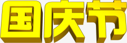 黄色国庆节3d字体素材