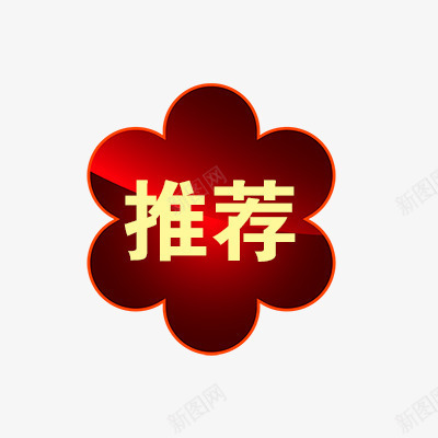 推荐png免抠素材_88icon https://88icon.com 折扣 推荐标签 新品 标签专辑 热卖 爆款 秒杀