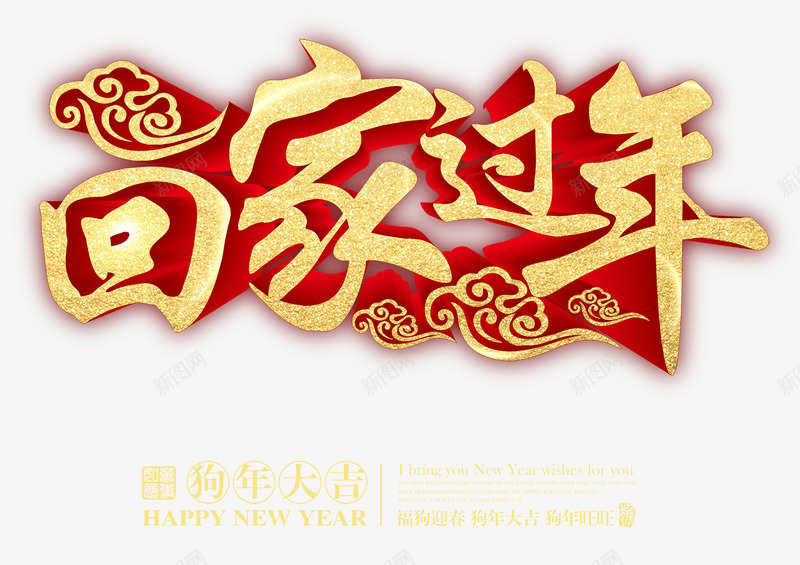 春节回家过年金色书法艺术字png免抠素材_88icon https://88icon.com 回家过年 墨字 新年快乐 新春 狗年 过年大吉 金色中国风书法艺术字