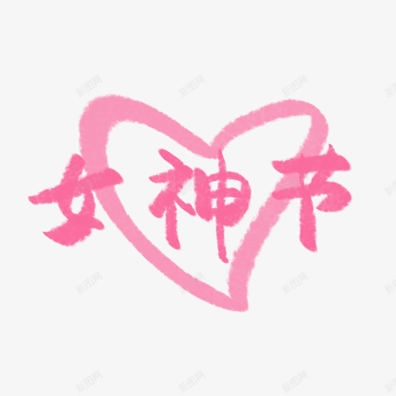 女神节字体手写手绘png免抠素材_88icon https://88icon.com 女神节 字体 手写 手绘 素材