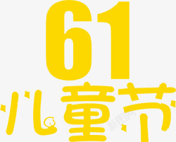 六一儿童节海报素材