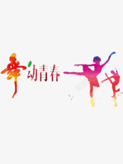 舞动青春素材