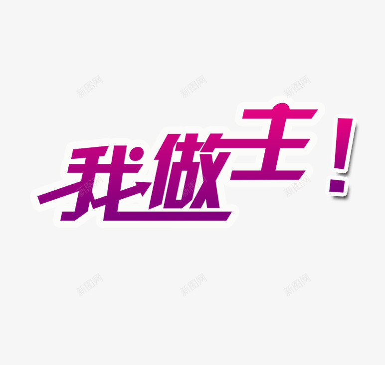 我做主艺术字png免抠素材_88icon https://88icon.com 主题艺术字 我的青春我做主 毕业季 红色 艺术字 装饰 青春 青春永不散场