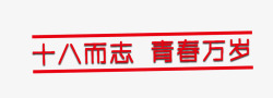 18岁成人礼成人礼字体高清图片