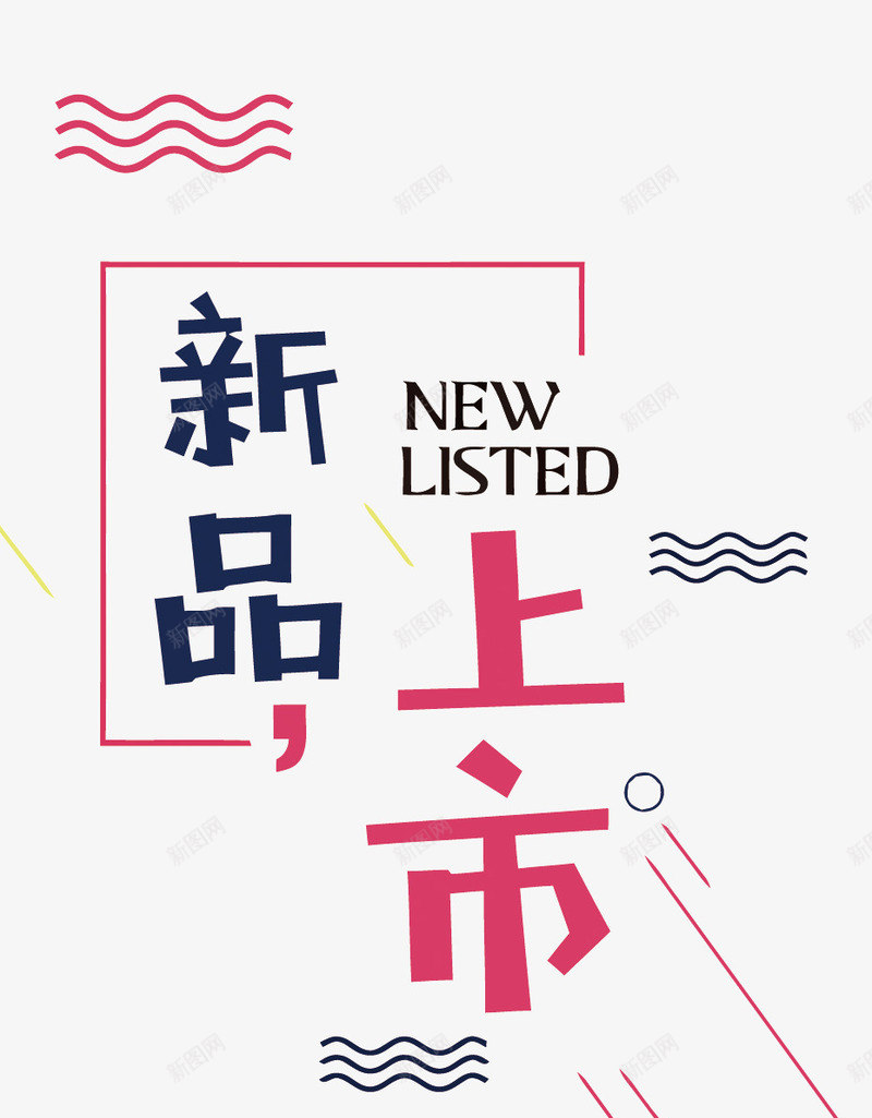 新品上市艺术字矢量图eps免抠素材_88icon https://88icon.com 几何 卡通 新品上市PNG矢量图 新品上市免扣PNG图 矢量新品上市 艺术字 矢量图