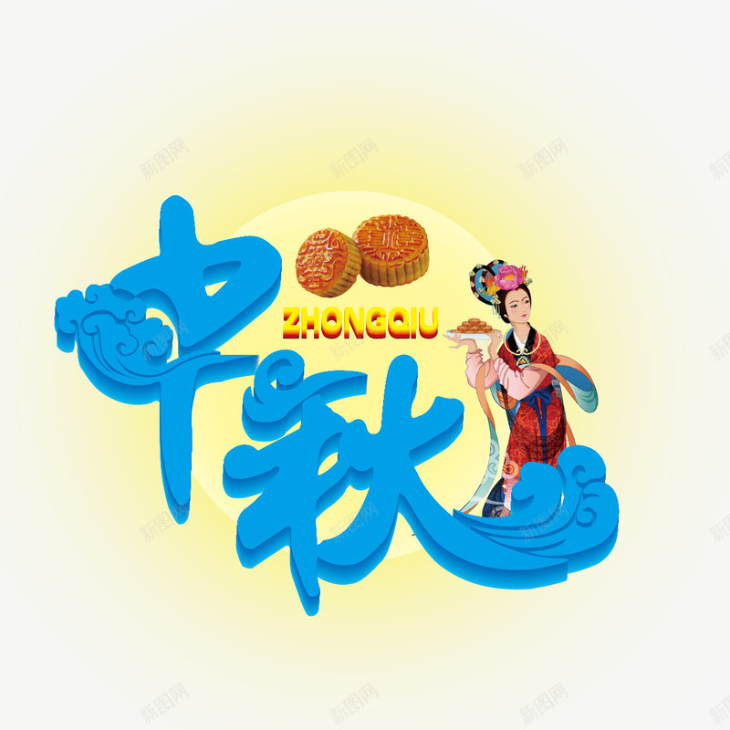 中秋字体矢量图ai免抠素材_88icon https://88icon.com 中秋 嫦娥 月饼 矢量图