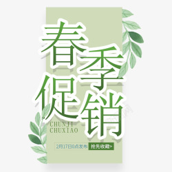 春季促销海报素材