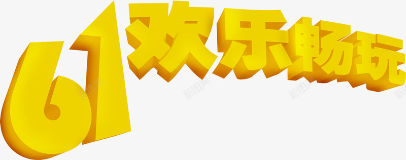 61欢乐畅玩字体六一儿童节png免抠素材_88icon https://88icon.com 61 六一儿童节 字体 欢乐 设计