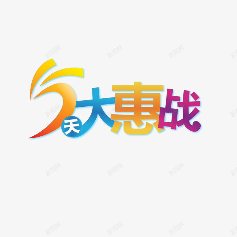 5天大惠战png免抠素材_88icon https://88icon.com 5天大惠战 劳动节 艺术字