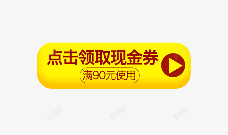 点击领取现金券psd免抠素材_88icon https://88icon.com 促销 标签 点击领取现金券 黄色按钮