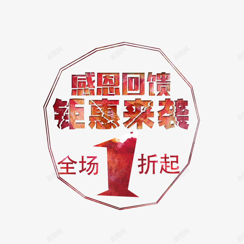 全场钜惠一折起png免抠素材_88icon https://88icon.com 一折起 促销 全场1折起 全场钜惠 感恩回馈