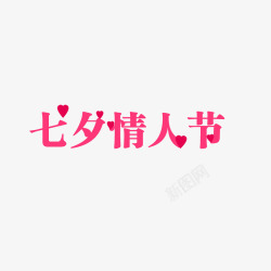 七夕情人节粉色字体元素素材