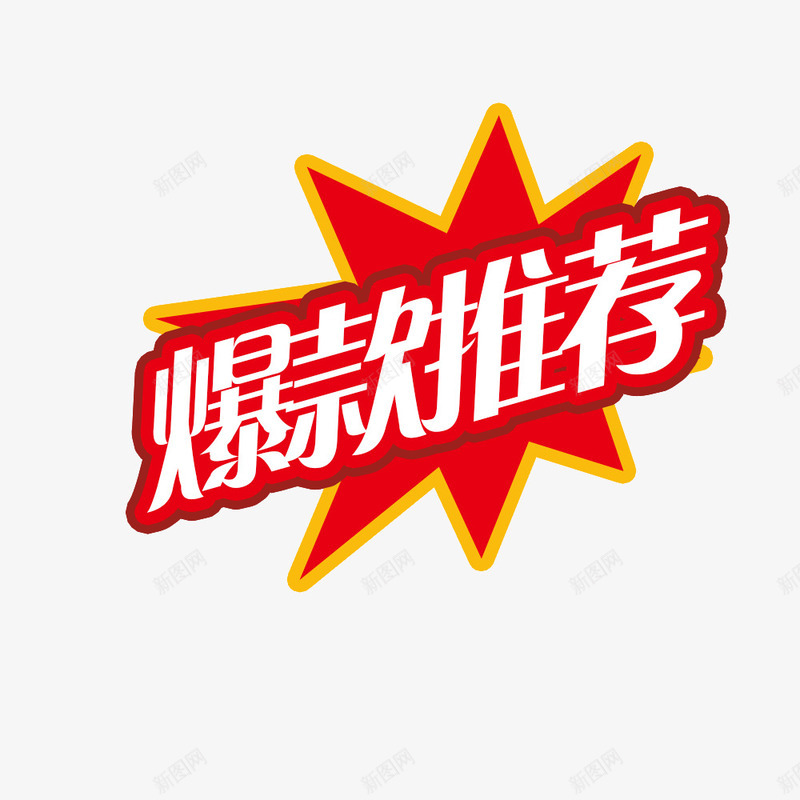 爆款推荐标签png免抠素材_88icon https://88icon.com 款 爆 爆款 爆款推荐