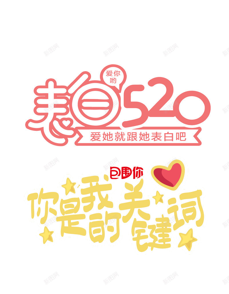 520表白季psd免抠素材_88icon https://88icon.com 520表白季设计 场景 求爱 爱情