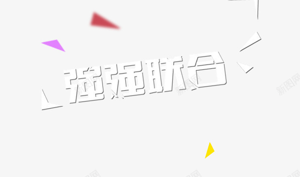 强强联合艺术字png免抠素材_88icon https://88icon.com 合作 强强 强强联合艺术字 强强联手 联合 联手