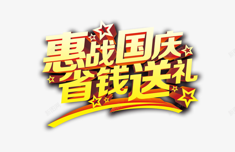 惠战国庆png免抠素材_88icon https://88icon.com 促销 国庆节 彩色 海报 艺术字 装饰