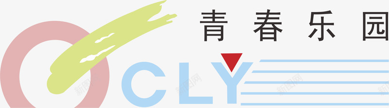 青春青春乐园家具品牌logo矢量图图标图标