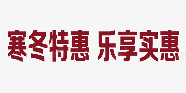 寒冬激情狂欢特惠海报艺术字png免抠素材_88icon https://88icon.com 寒冬 海报 激情 特惠 狂欢 红色 艺术字