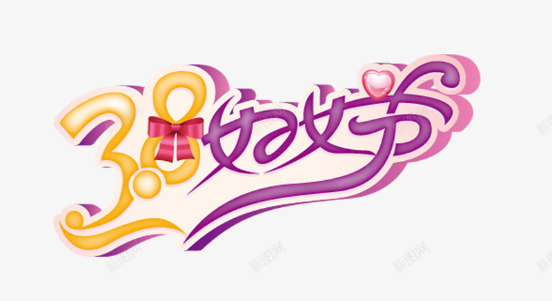 38妇女节艺术字装饰png免抠素材_88icon https://88icon.com 三月八日 女生节 妇女节 艺术字